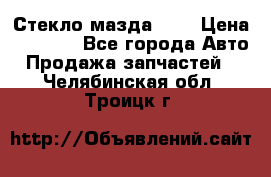 Стекло мазда 626 › Цена ­ 1 000 - Все города Авто » Продажа запчастей   . Челябинская обл.,Троицк г.